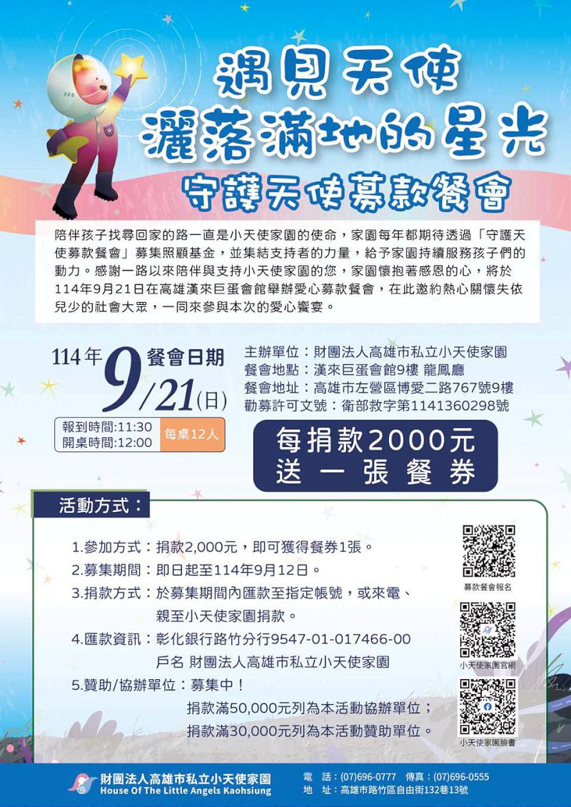 高市小天使家園114年守護天使募款餐會 挹注零至6歲嬰幼兒、未滿12歲童生活基金