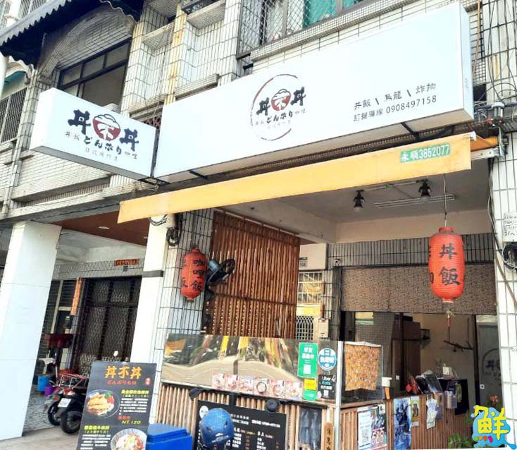 動不動就想吃美食!丼不丼日式專賣店 丼飯、咖哩盡情享用