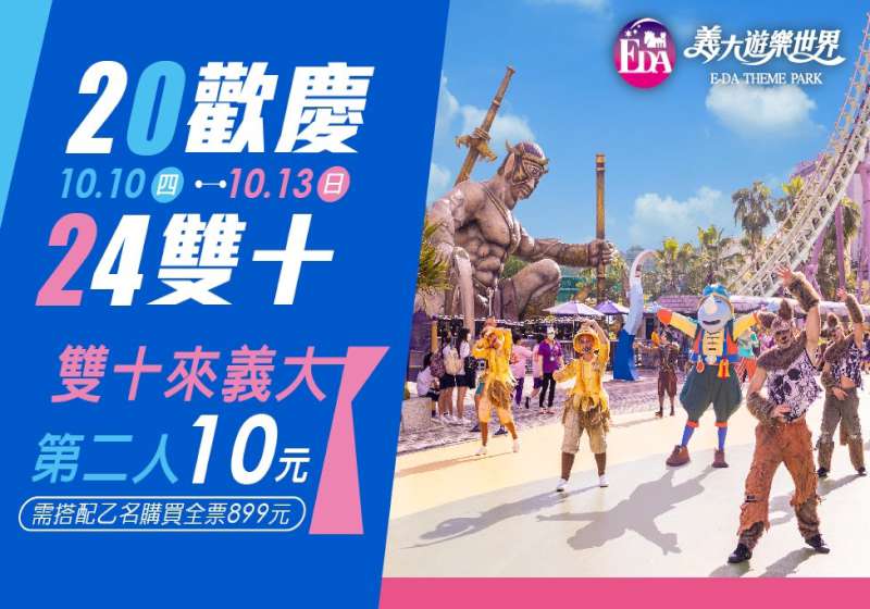 義大遊樂世界10月10日至13日 第2人入園價10元