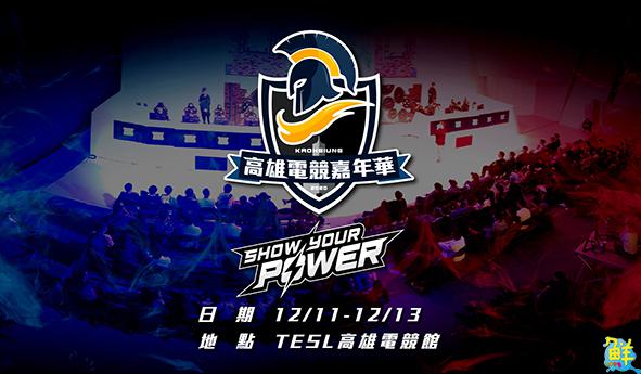 高市運發局電競嘉年華12月11日至13日登場 直播主培訓營打頭陣