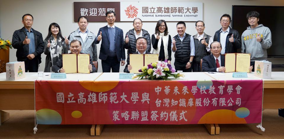 高師大結盟中華未來學校教育學會、台灣知識庫 深化教育創新、學術交流等合作