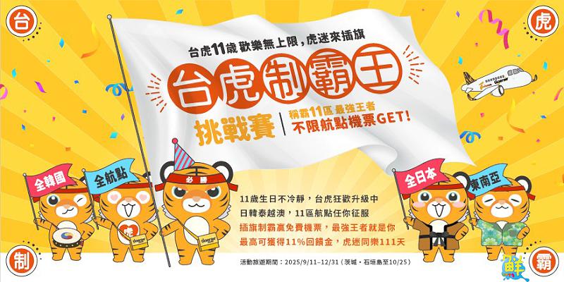 台虎11週年推出全航點挑戰賽 祭出半年免費飛 力邀虎迷參與