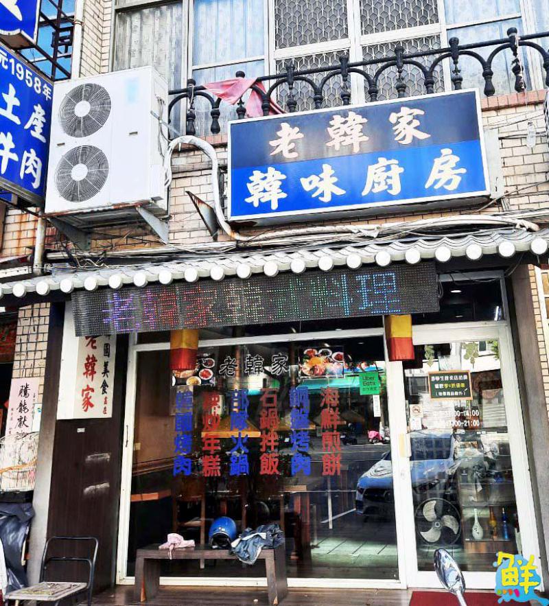 聚餐首選 老韓家韓味廚房 經典韓國料理值得推薦