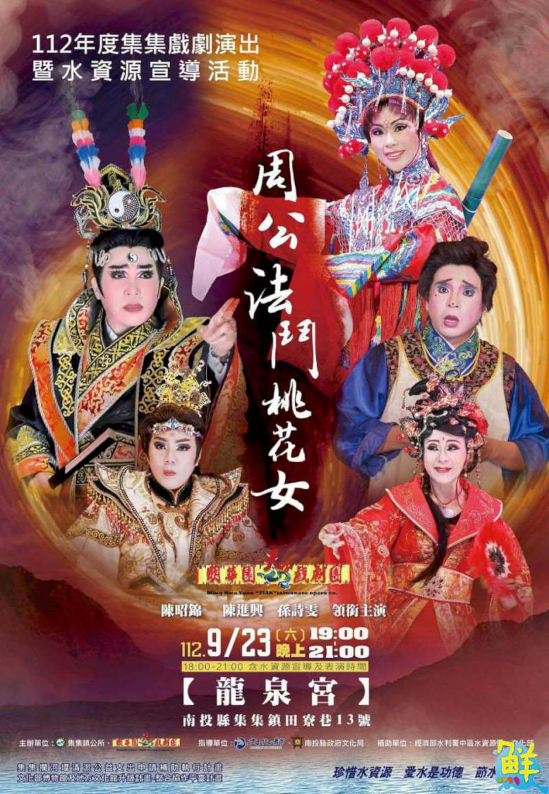 相揪南投來看戲!明華園天字戲劇團「周公法鬥桃花女」9/23集集龍泉宮與您相約