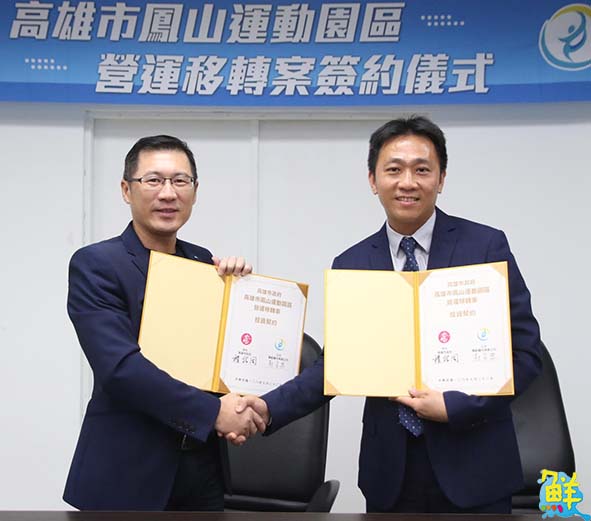 高市運發局攜手舞動陽光簽約結盟 合推鳳山運動園區公共建設