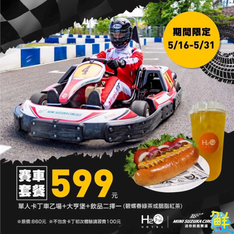 鈴鹿賽道樂園五六月大回饋  高屏南人399暢玩一整天