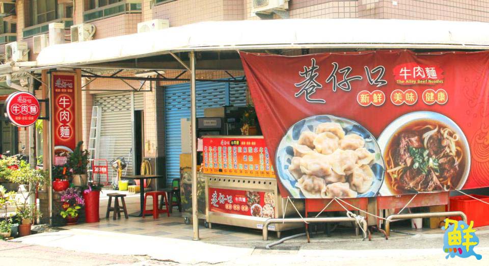 真的在巷子裡!巷仔口牛肉麵 內行人激推 鳳山銅板美食新地標