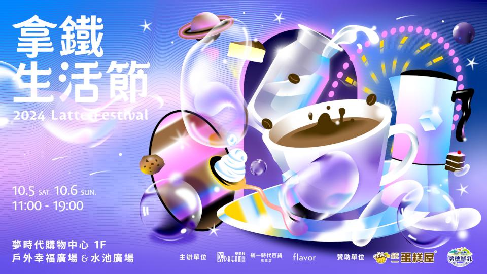 集結 40家人氣咖啡店、甜點店! 《拿鐵生活節》10/5 - 10/6 高雄夢時代 限時登場