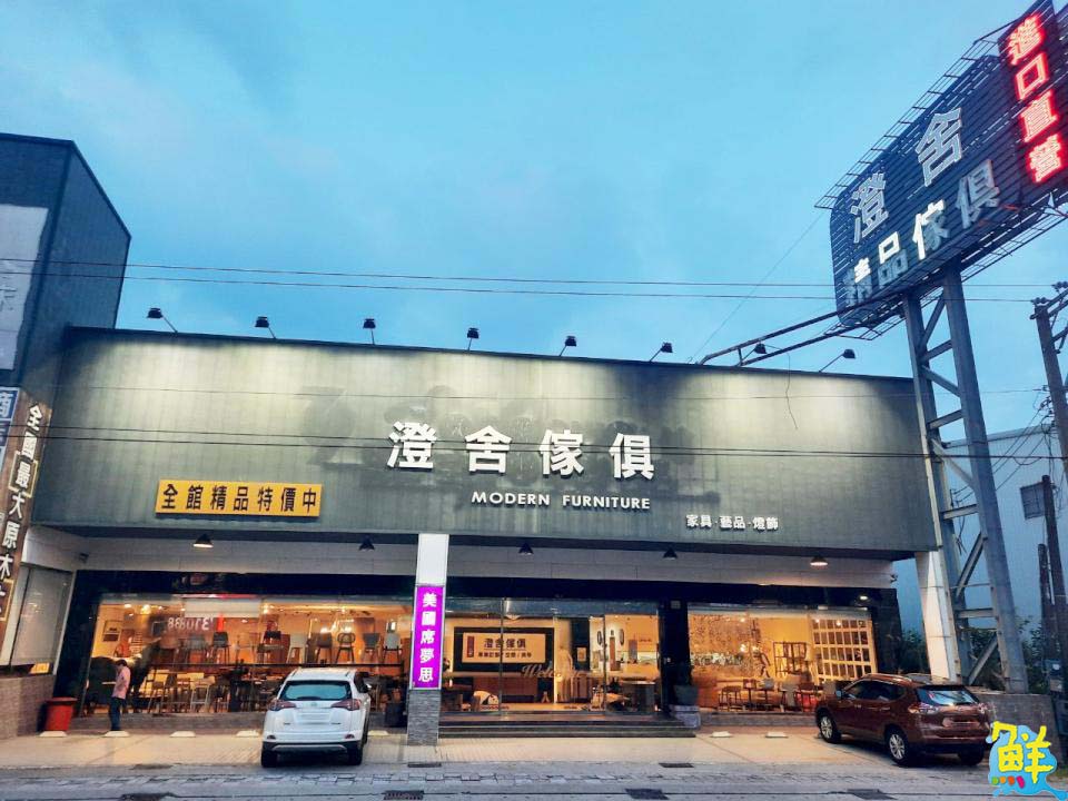 頂尖居家擺設盡在澄舍傢俱      帶您一同勾勒出家的獨特品味