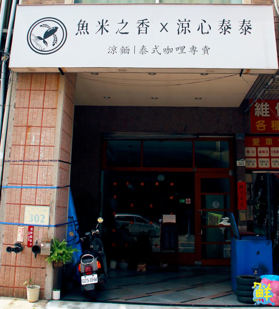 網友力推!三民必吃 良心美食 魚米之香X涼心泰泰 涼麵‧泰式咖哩專賣