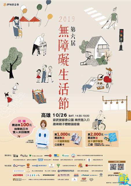 伊甸基金會2019年第六屆無障礙生活節相約衛武營 認購園遊券滿額贈限量好禮