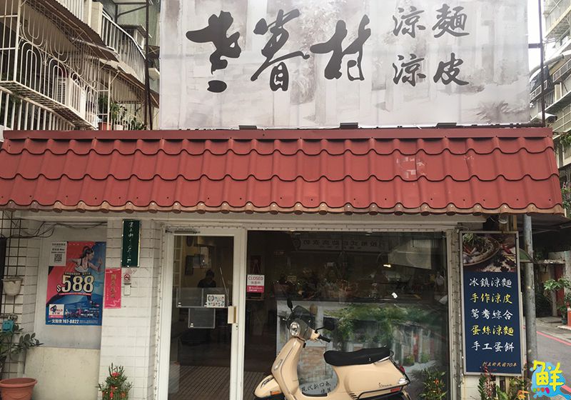 不用遠赴屏東 在鳳山就吃的到!老眷村涼麵涼皮好味道