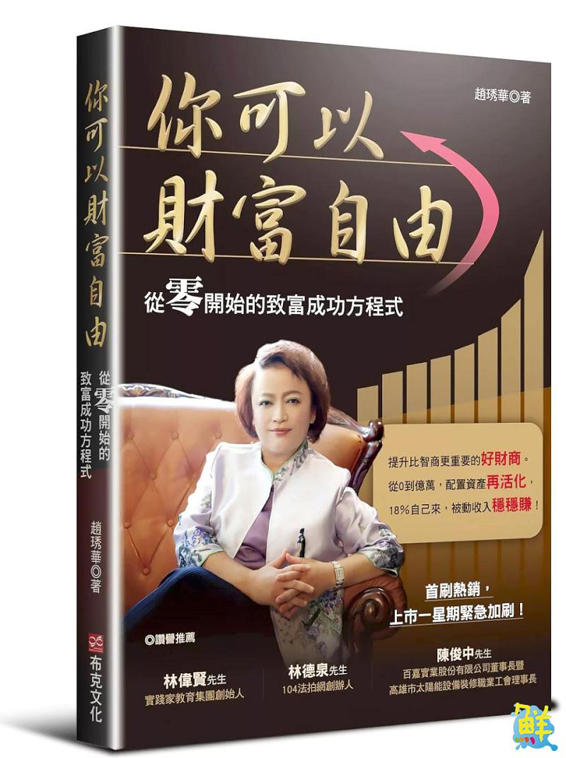 打造AI科技世代的創業新價值 趙欣妍 讓愛飛翔，讓夢落地，迎向財富自由新時代