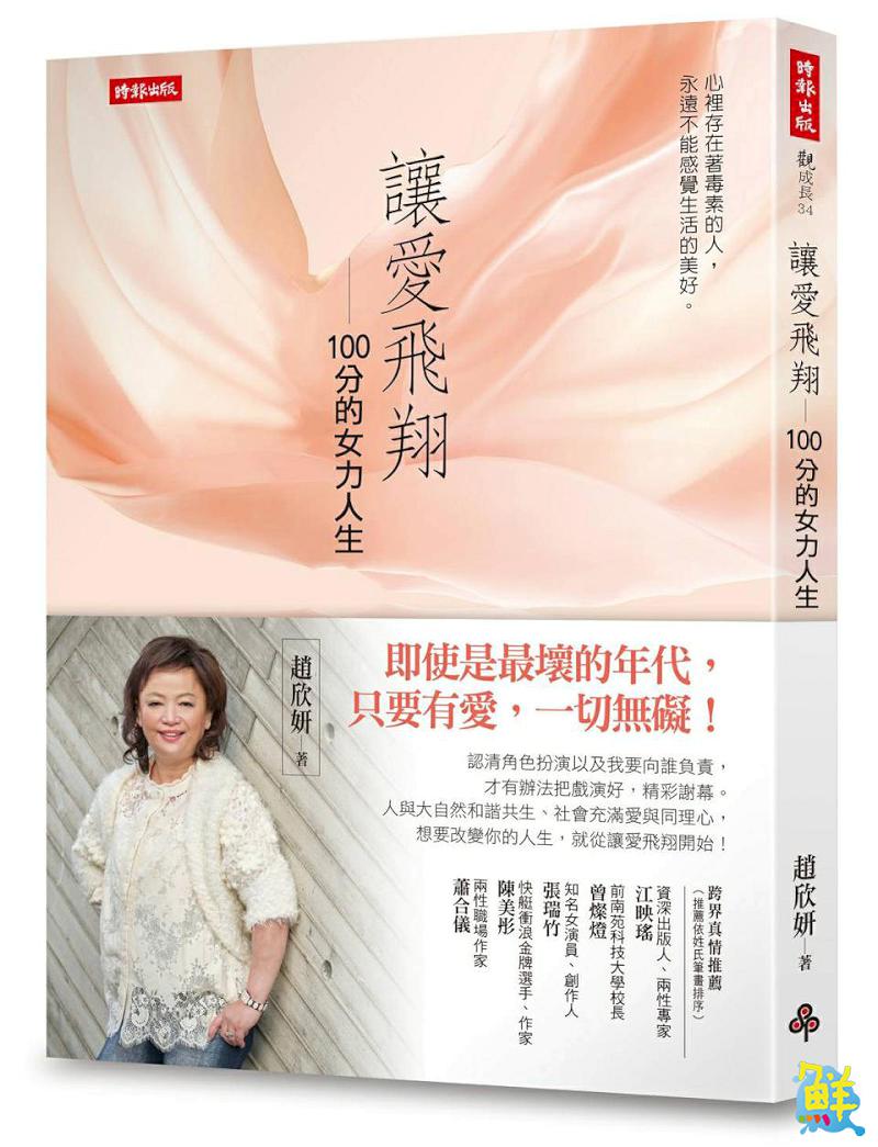 打造AI科技世代的創業新價值 趙欣妍 讓愛飛翔，讓夢落地，迎向財富自由新時代