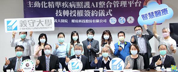 義大醫院攜手義守大學研發人工智慧整合管理平台 技術移轉業界嘉惠病友