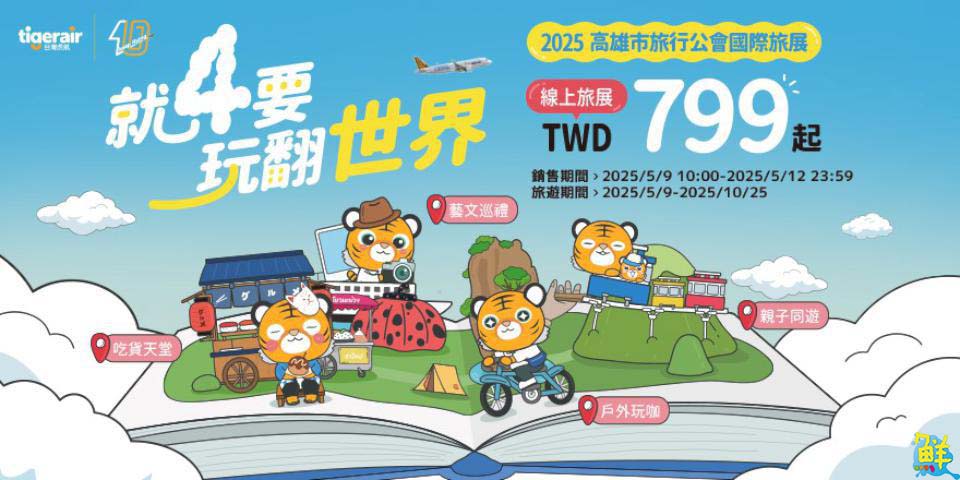 機票只要799元起!台灣虎航旅展給您超好康