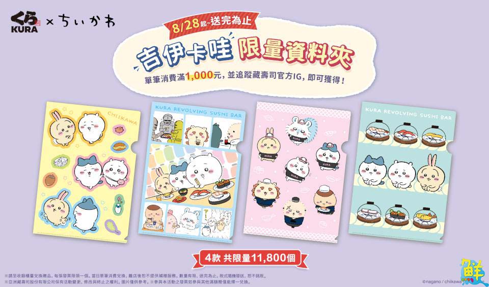 療癒爆吉!藏壽司和吉伊卡哇chiikawa夢幻連動 獨家聯名造型扭蛋限量開扭!