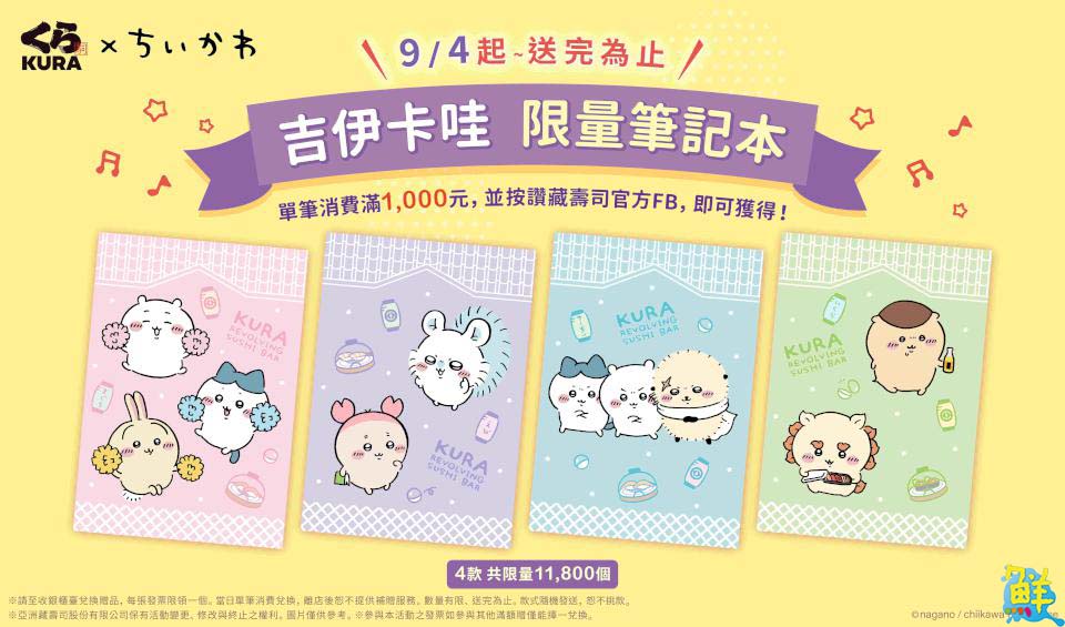 療癒爆吉!藏壽司和吉伊卡哇chiikawa夢幻連動 獨家聯名造型扭蛋限量開扭!