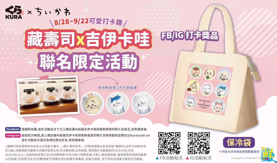 療癒爆吉!藏壽司和吉伊卡哇chiikawa夢幻連動 獨家聯名造型扭蛋限量開扭!