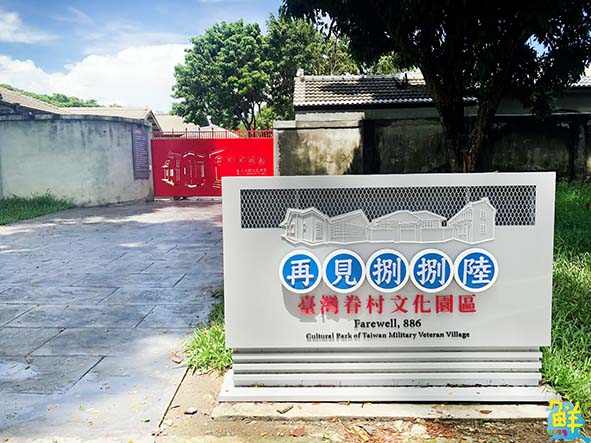 【第253期】探訪舊時光裡的新鮮事〈上〉─左營眷村行 眷村旅 眷村情