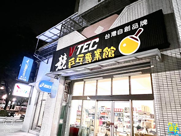 啟動你的桌球魂! 競乒乓專業館 創新多元 結合線上線下的經營策略 深獲好評