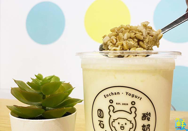 嚼出健康 喝出美麗 圓石酸奶-高雄文化中心店 給你最潮飲品新選擇