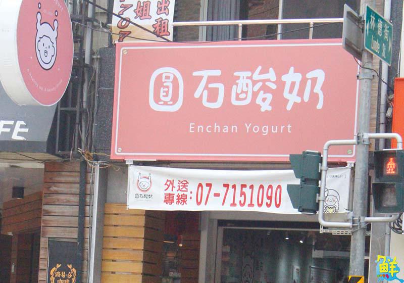 嚼出健康 喝出美麗 圓石酸奶-高雄文化中心店 給你最潮飲品新選擇