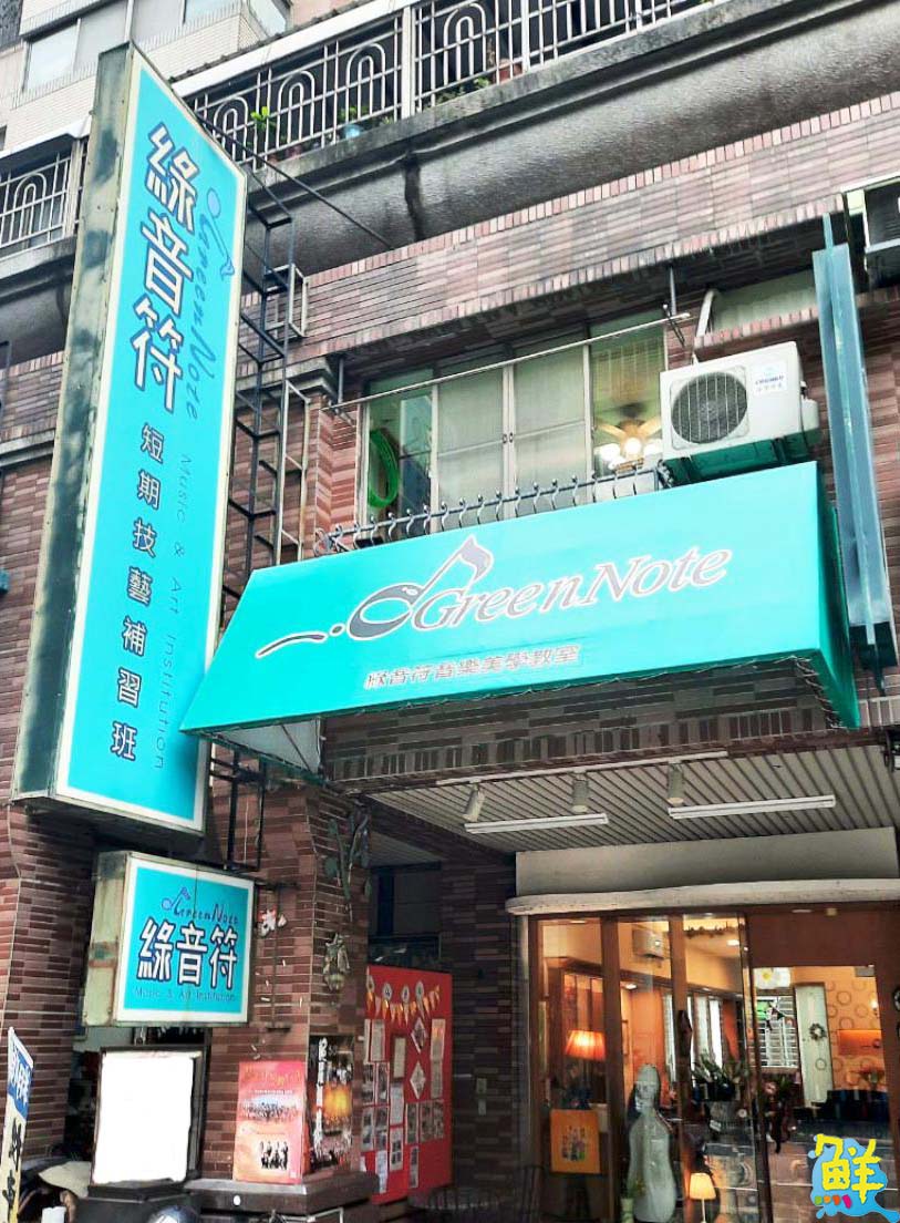 歡笑學習  快樂成長   綠音符音樂藝術美學教室 用音樂散播愛