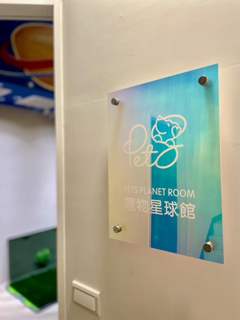 活潑有型 驚喜不斷 奧斯空間設計 打造毛孩天堂