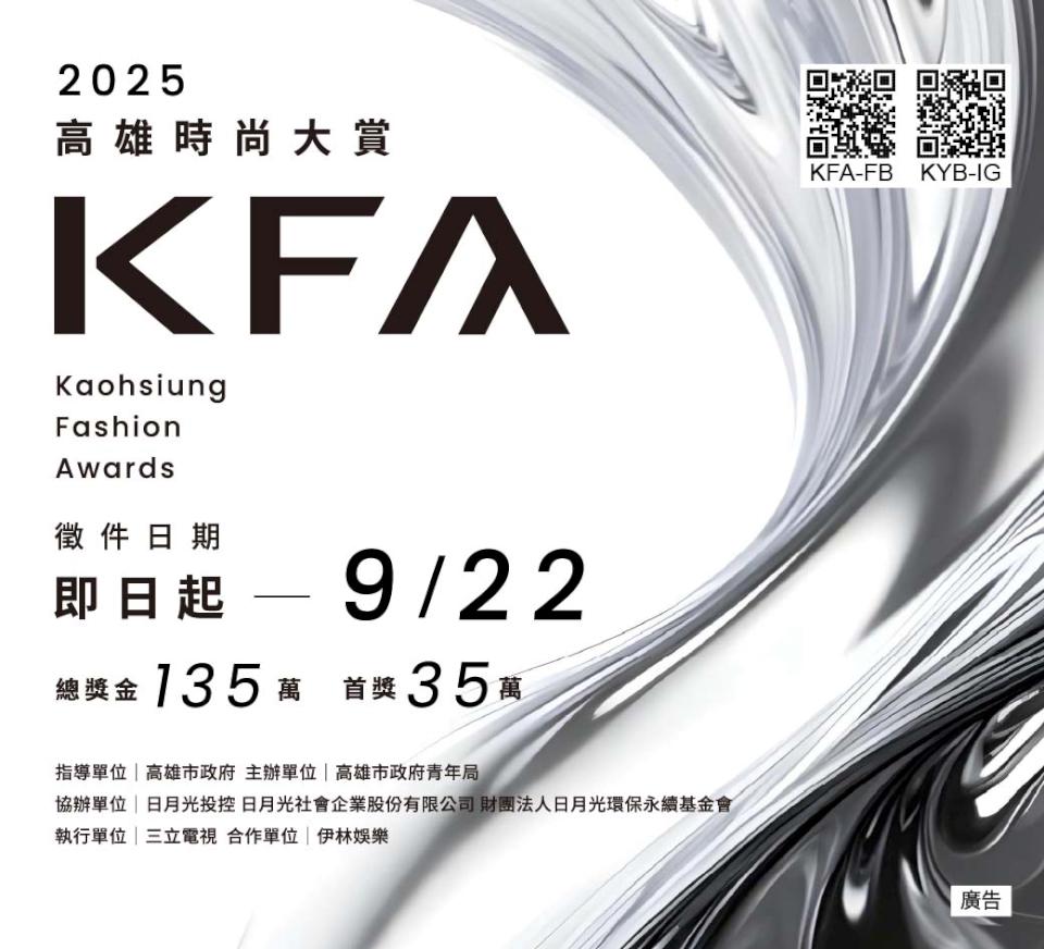 高市青年局2025第6屆高雄時尚大賞總獎金135萬元 首獎35萬元9月22日報名截止