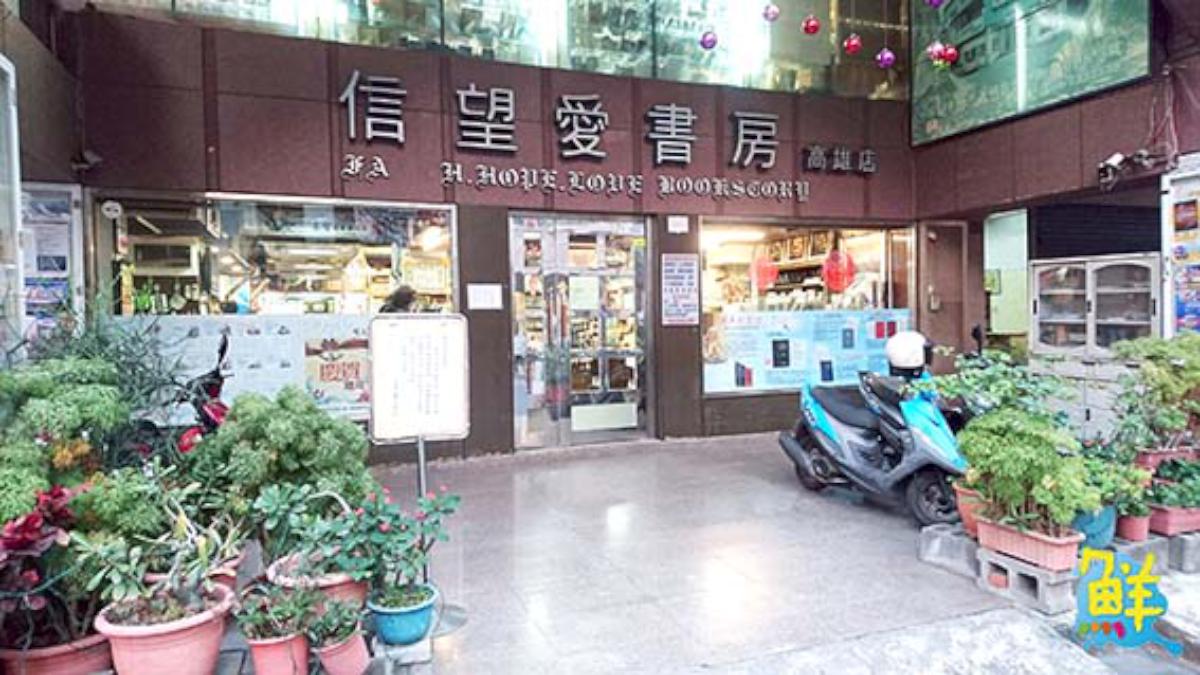 全高雄歷史最久規模最大的信望愛書房 給您身心靈休憩的美好時光
