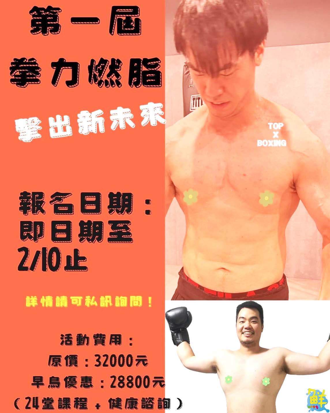 年後燃燒卡路里首選 TOP X Boxing 體適能中心