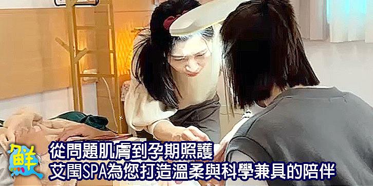 從問題肌膚到孕期照護 艾閠SPA為您打造溫柔與科學兼具的陪伴