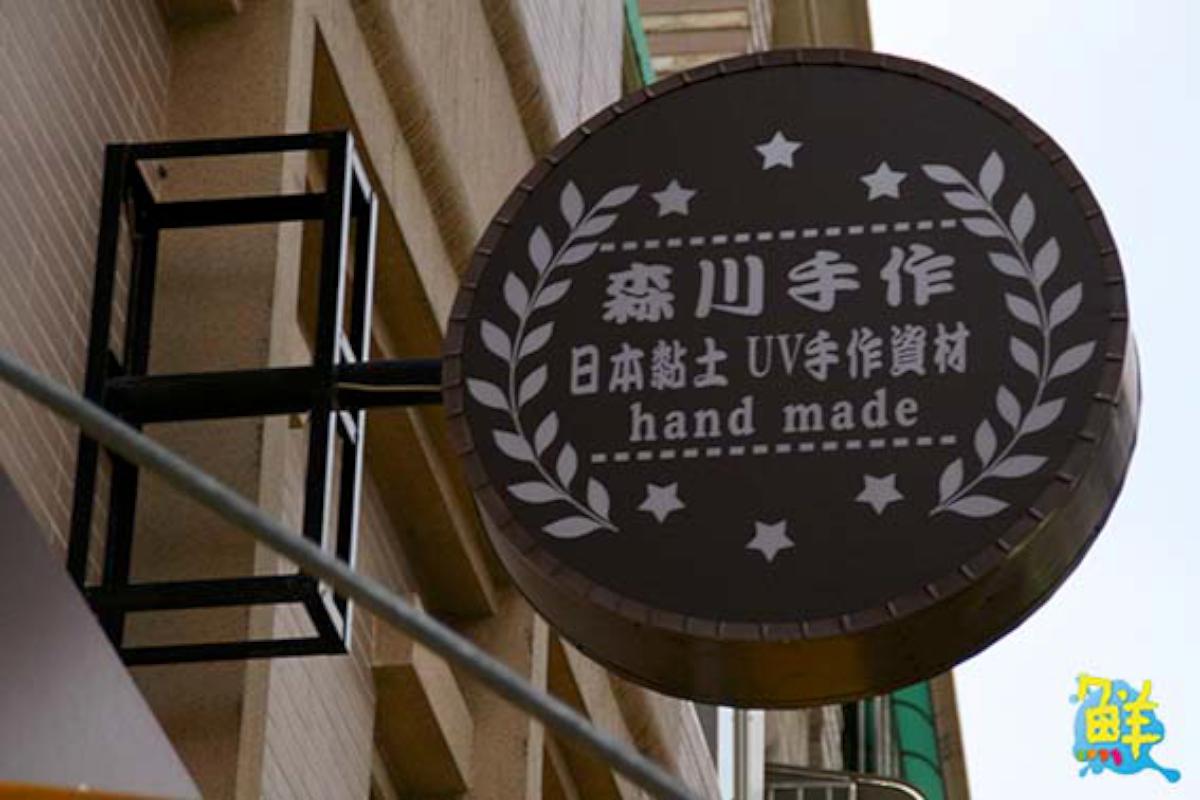 愛上療癒系手作!傳遞指尖溫度 一起入坑黏土世界 森川手作專業日本黏土 滿足手作人的異想空間