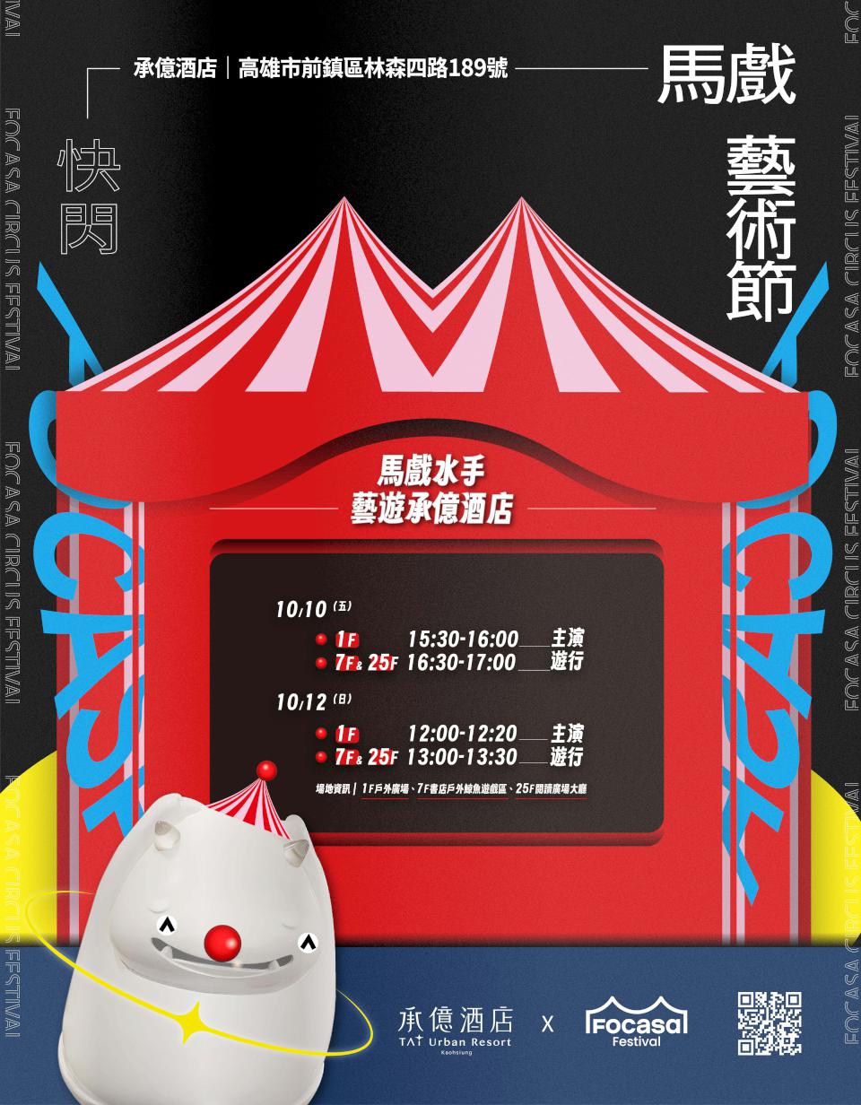 2025 FOCASA馬戲藝術節快閃高雄承億酒店 10月10、12日限定演出三地登場
