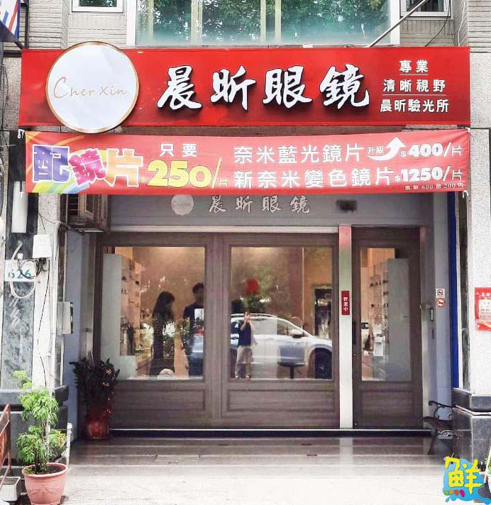 還您靈魂之窗一片清晰 晨昕眼鏡 為您搞定眼鏡大小事