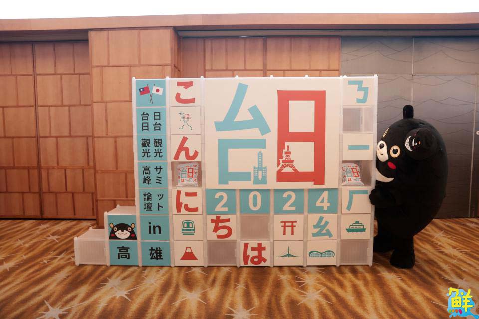 「2024第15屆台日觀光高峰論壇」in高雄 高雄觀光魅力驚艷日本