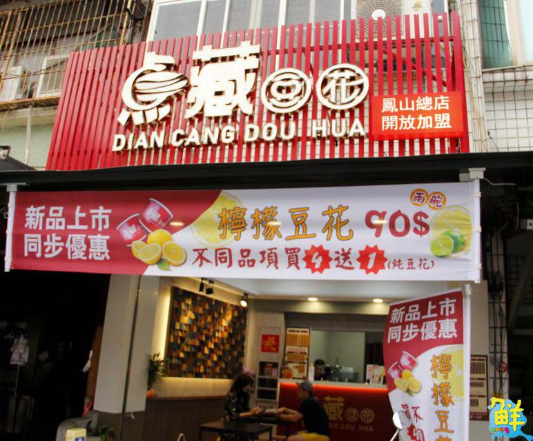 經点美味歷久彌新 点藏豆花 真材實料絕不藏私