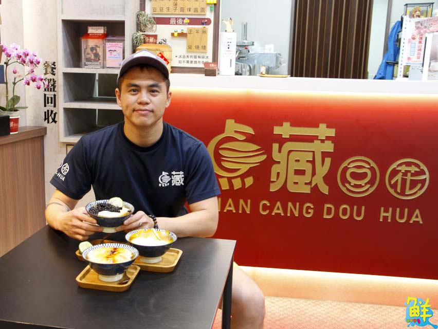 經点美味歷久彌新 点藏豆花 真材實料絕不藏私