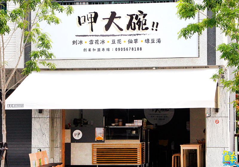 人氣冰店 呷大碗之仁武我來啦!