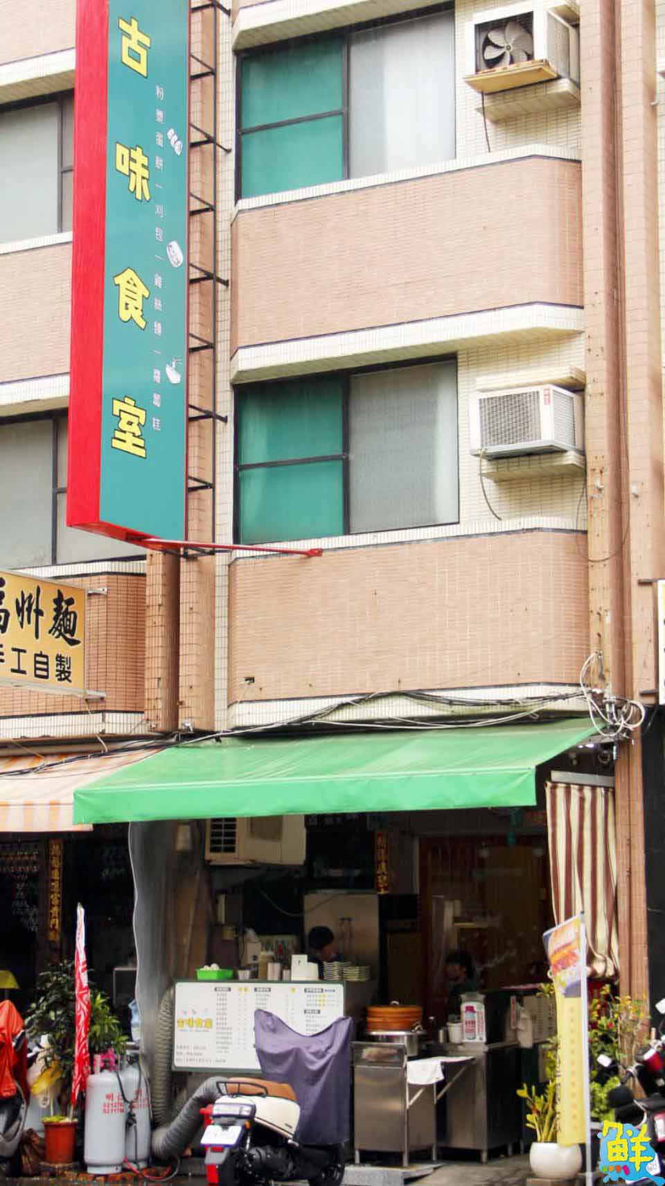 台灣人ㄟ古早味底加! 高醫商圈必訪 古味食室 超越經典口感大升級