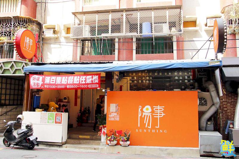 開啟美好的一天 就從 陽事SUNTHING早午晚餐 開始