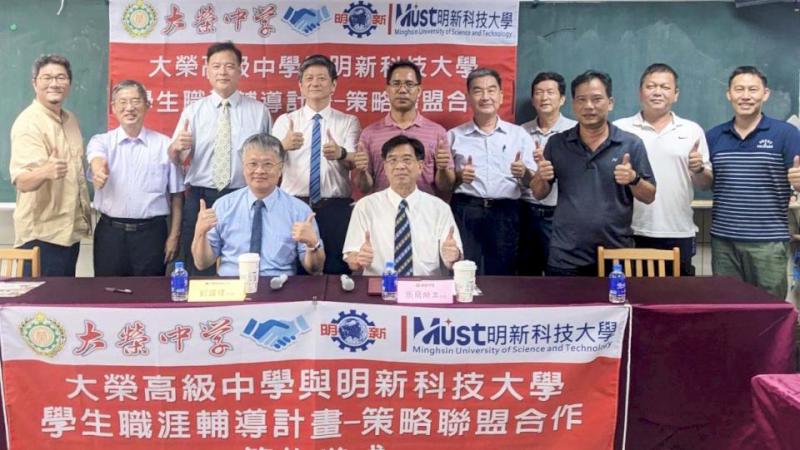 明新科大、大榮高中締結學生職涯輔導策略聯盟 共享教學資源培育產業需用人才