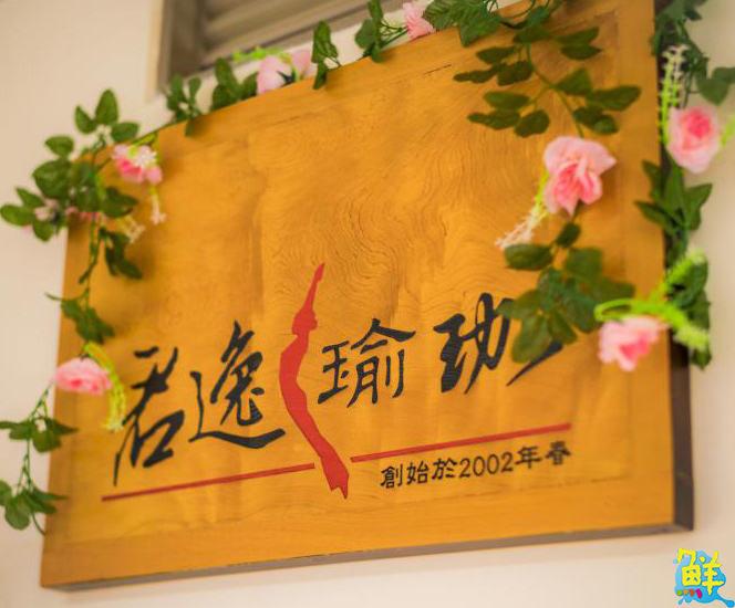 與自己來場深入對話 君逸瑜珈 開啟瑜珈催眠新世界