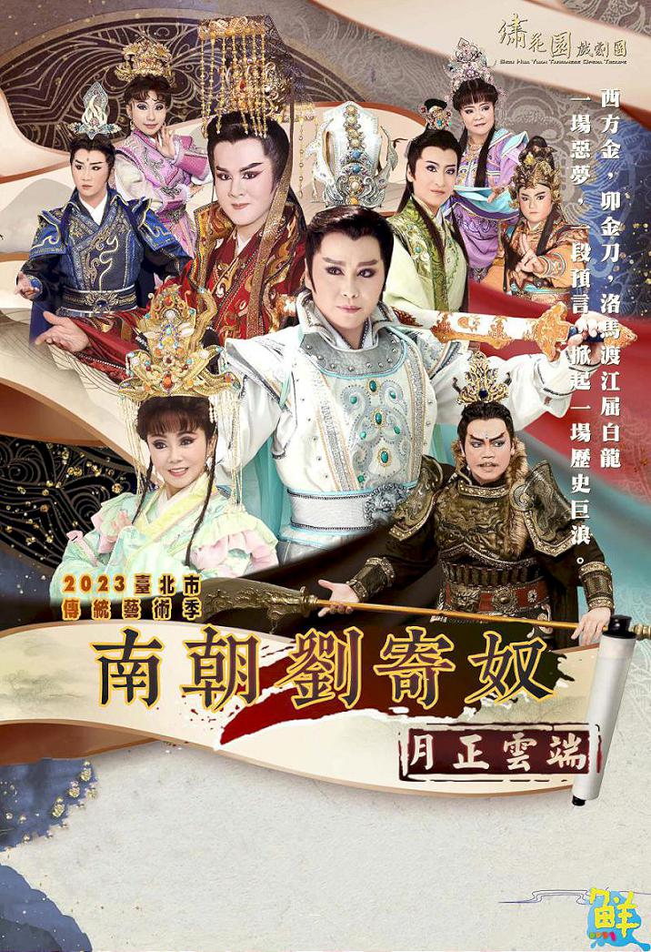 明華園第三代協力團隊 繡花園戲劇團 讓歌仔戲的傳奇再延續!