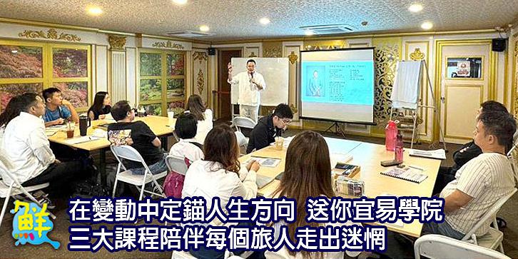 在變動中定錨人生方向 送你宜易學院 三大課程陪伴每個旅人走出迷惘