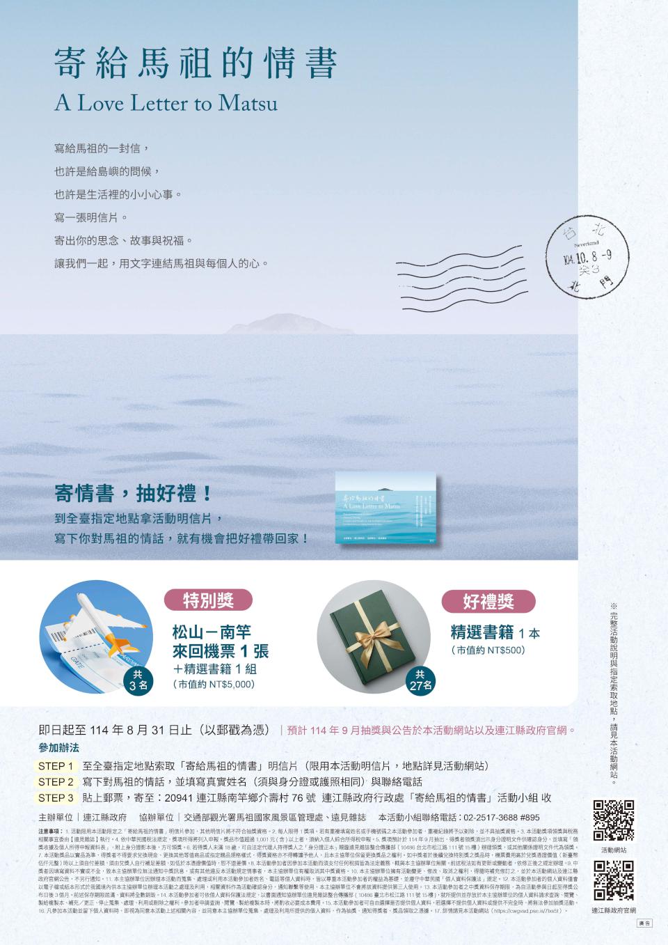 連江縣政府攜手馬祖風管處、綜合類雜誌邀告白馬祖徵件 抽松山南竿來回機票等好禮