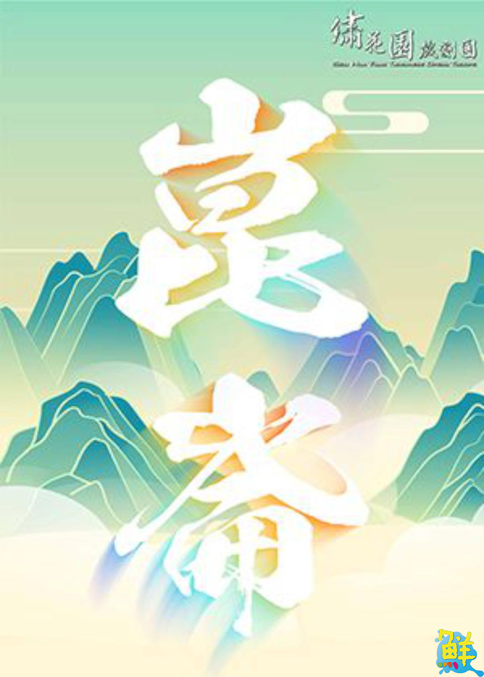 繡花園戲劇團 全新巨作《崑崙》登場 為您打開奇幻神話的大門