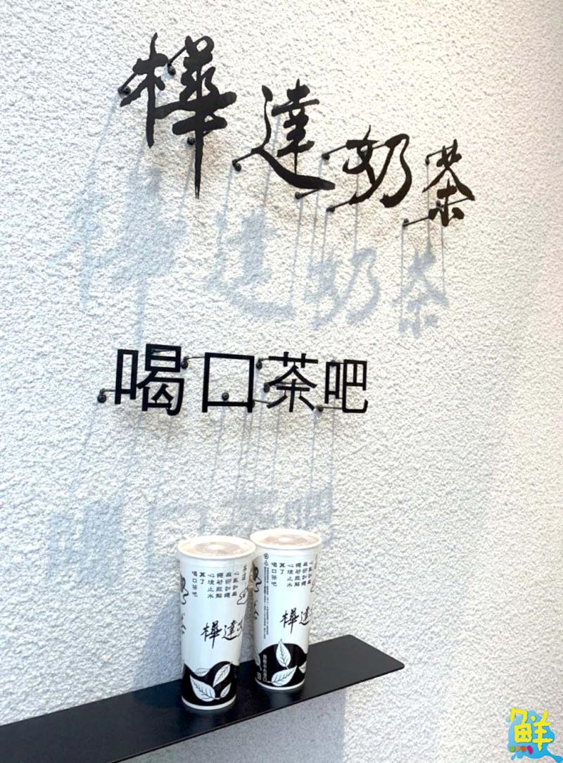 揪甘心!「防疫有你‧ 珍珠送你」 樺達奶茶與全民一起攜手抗疫