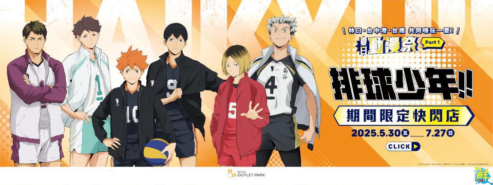 排少迷快衝!MITSUI OUTLET PARK北中南開設《排球少年!!》快閃店 眾多週邊就等粉絲一次拿下